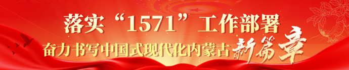 落实“1571”工作部署奋力书写中国式现代化内蒙古新篇章
