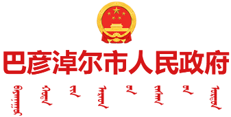 巴彦淖尔市人民政府