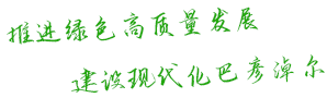 推进绿色高质量发展 建设现代化巴彦淖尔