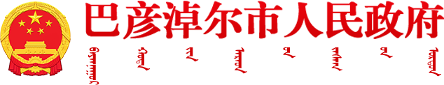 巴彦淖尔市人民政府
