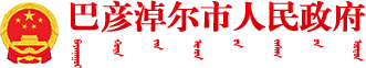 巴彦淖尔市人民政府