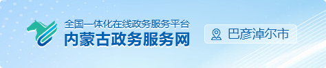 内蒙古政务服务网