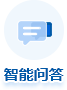 智能问答