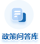 政策问答库