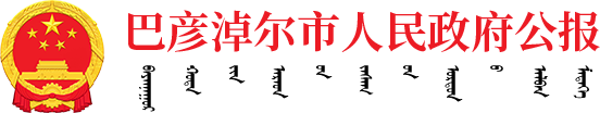 巴彦淖尔市人民政府公报