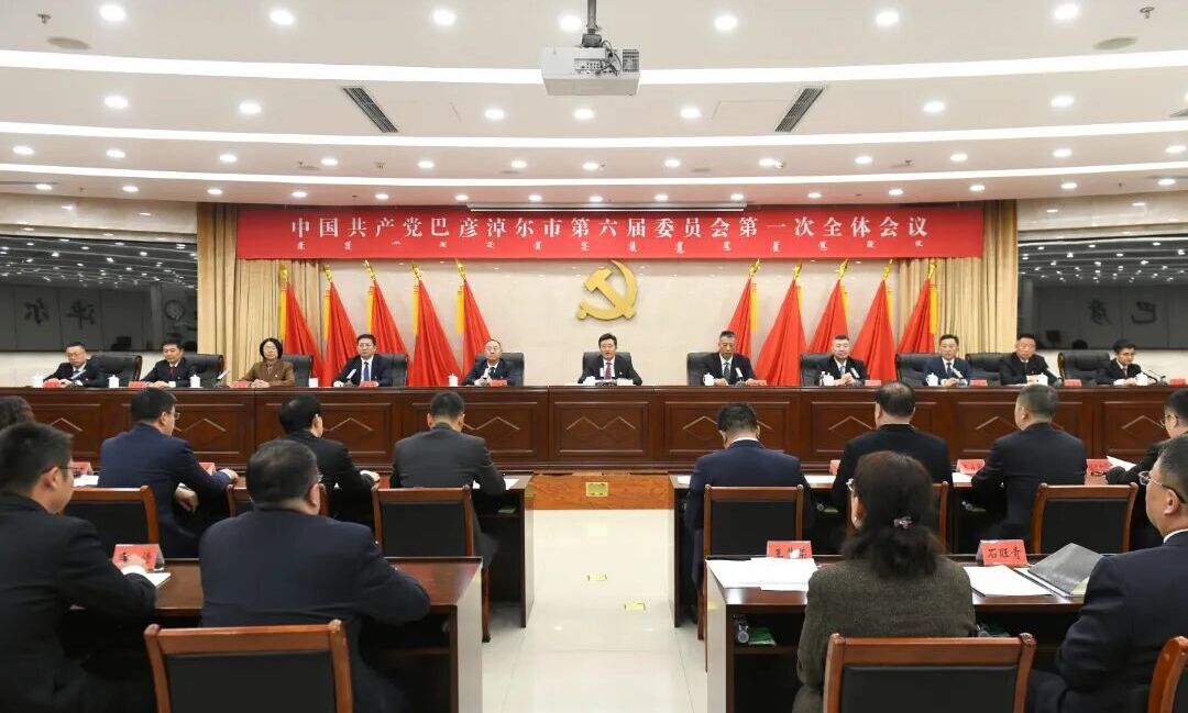 中国共产党巴彦淖尔市第六届委员会第一次全体会议召开贺伟华当选新一届市委书记 赵巍峰于树杰当选副书记相关图片