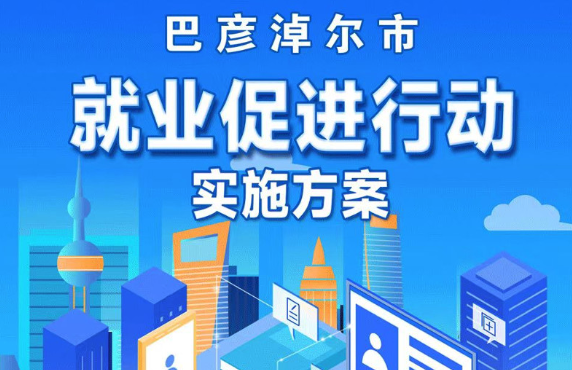 图解！巴彦淖尔市就业促进行动实施方案！相关图片