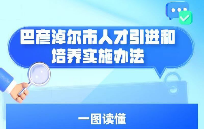 一图读懂：《巴彦淖尔市人才引进和培养实施办法》相关图片