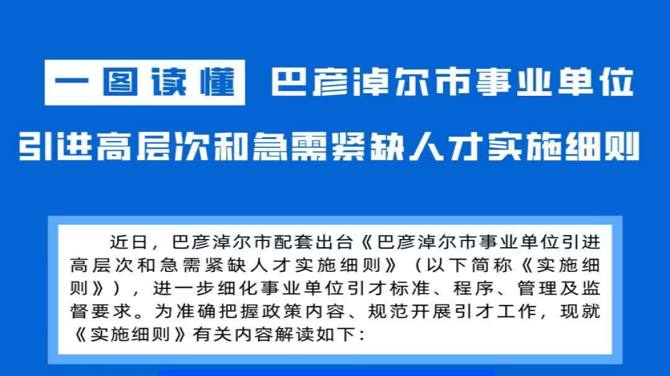 一图读懂：《巴彦淖尔市事业单位引进高层次和急需紧缺人才实施细则》相关图片
