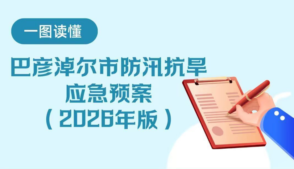 一图读懂：《巴彦淖尔市防汛抗旱应急预案（2026年版）》相关图片