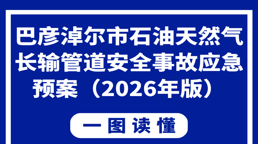 一图读懂：《巴彦淖尔市石油天然气长输管道安全事故应急预案（2026年版）》相关图片