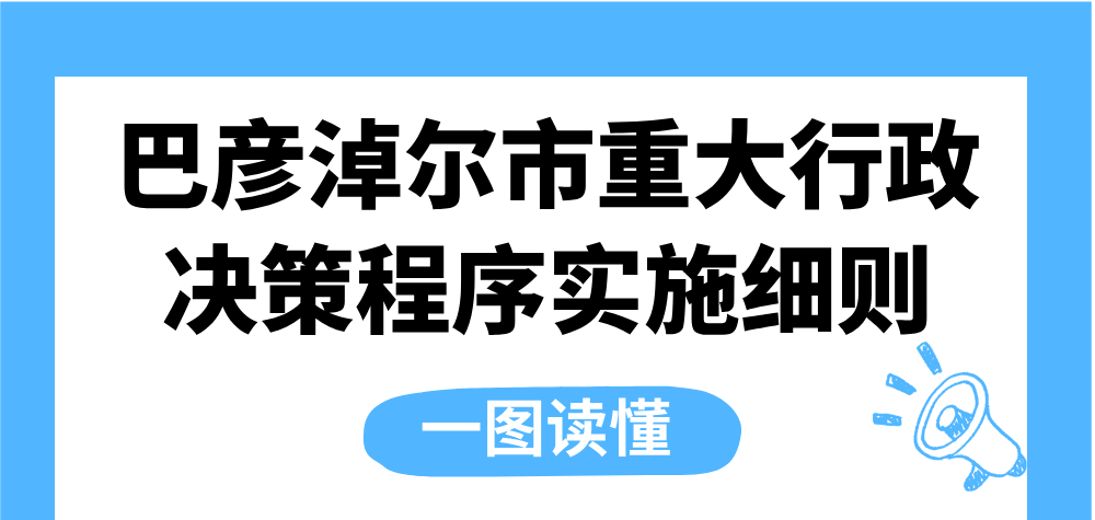 一图读懂：《巴彦淖尔市重大行政决策程序实施细则》相关图片