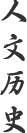 人文历史