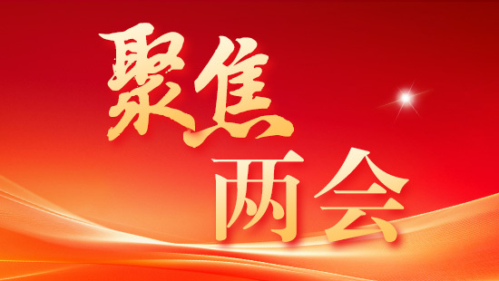 委员访谈丨话发展、献良策，政协委员有话说→