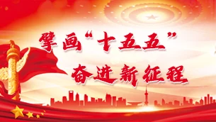 擘画“十五五” 奋进新征程相关图片