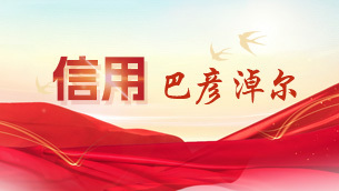 信用巴彦淖尔相关图片