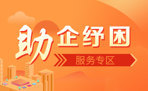 助企纾困相关图片