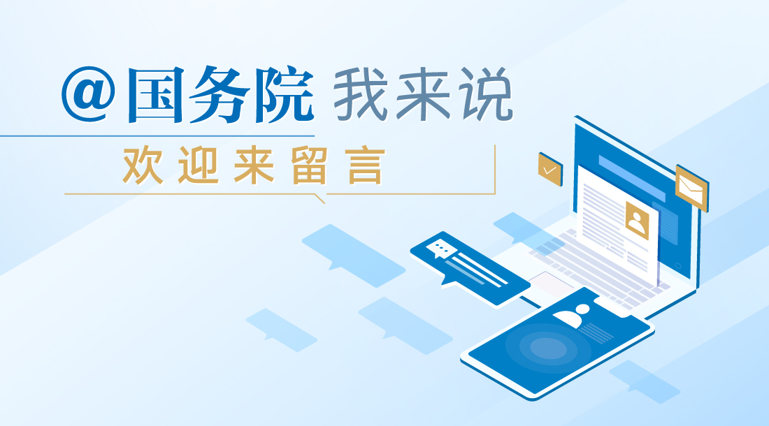 @国务院 我来说相关图片