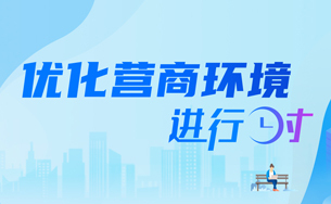 优化营商环境进行时相关图片