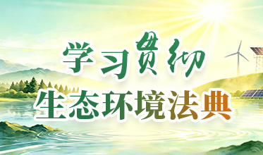 学习贯彻生态环境法典相关图片