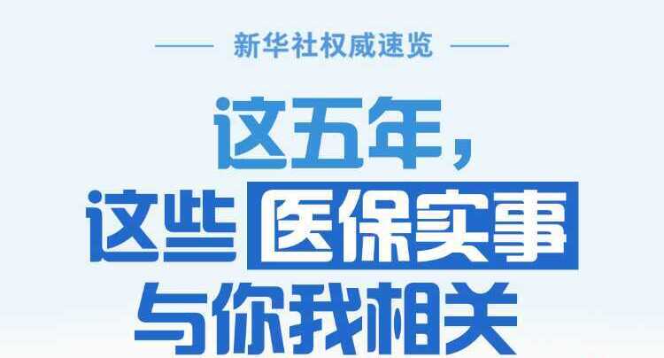 这五年，这些医保实事与你我相关