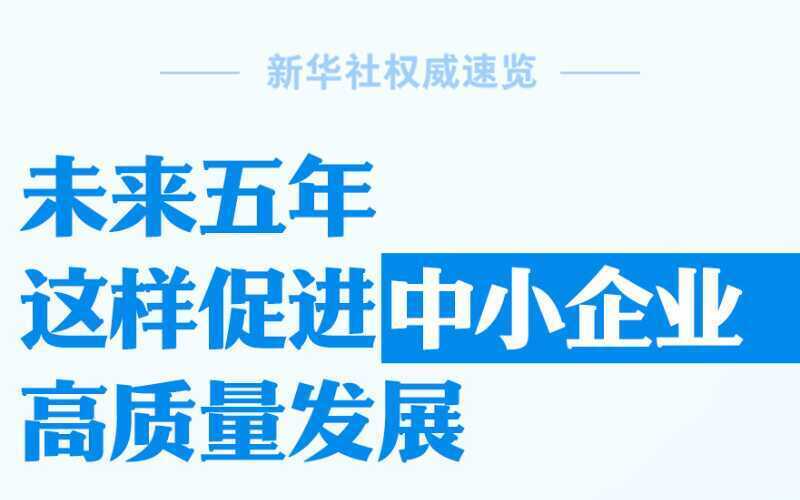 未来五年，这样促进中小企业高质量发展
