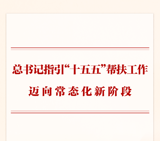 学习手记丨总书记指引“十五五”帮扶工作迈向常态化新阶段