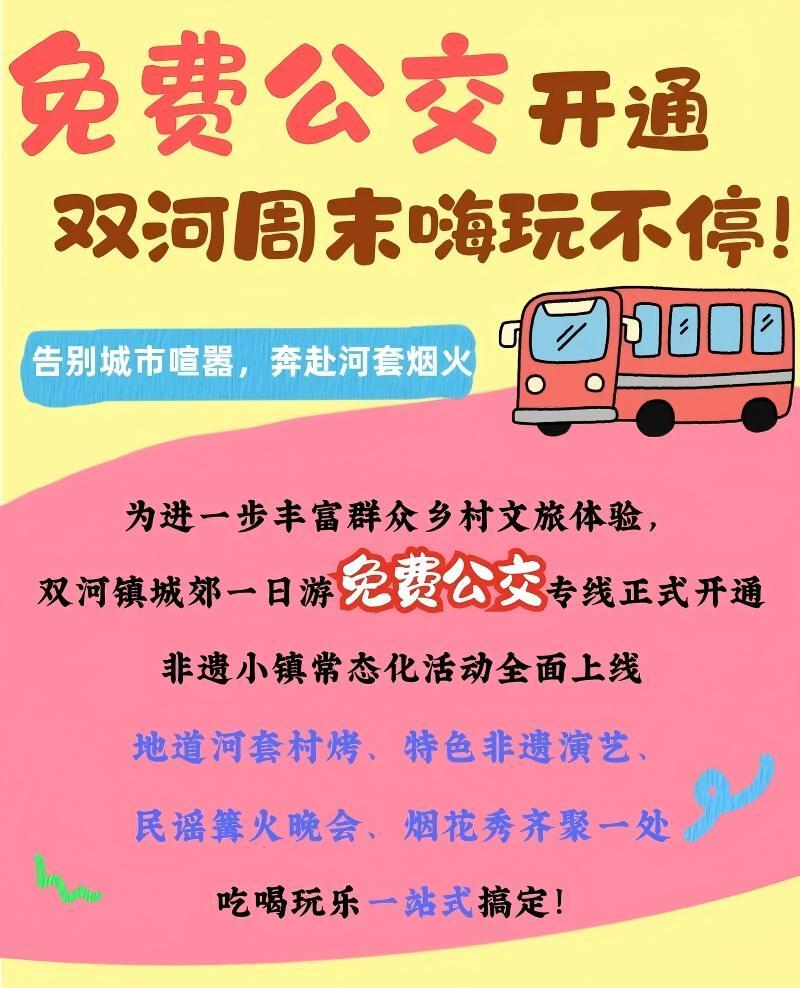 周末，你可以免费乘公交来河套非遗小镇，吃村烤、看演出、逛市集、嗨音乐、跳篝火、赏烟花，让你嗨不停！相关图片