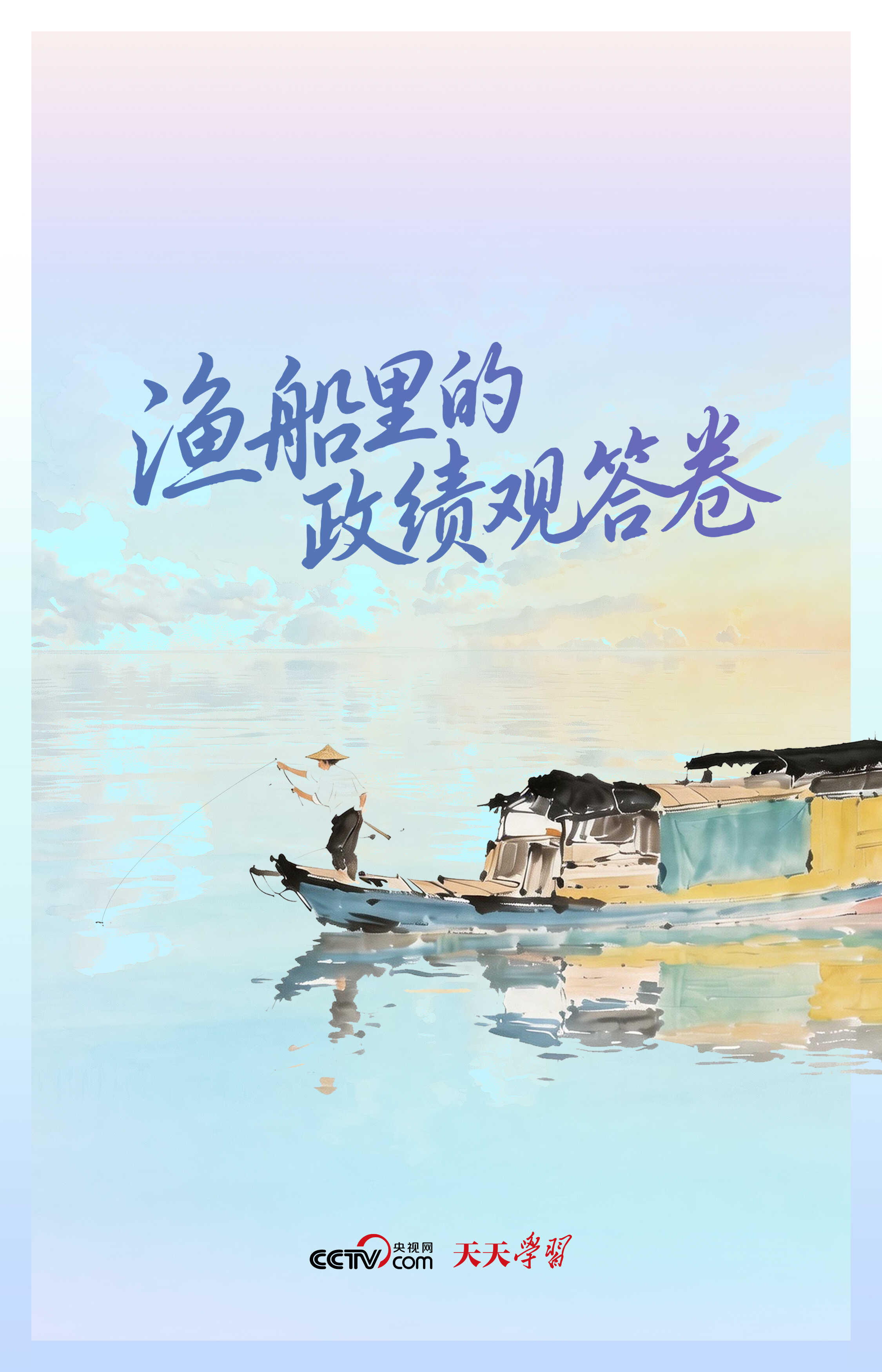人民之心｜渔船里的政绩观答卷