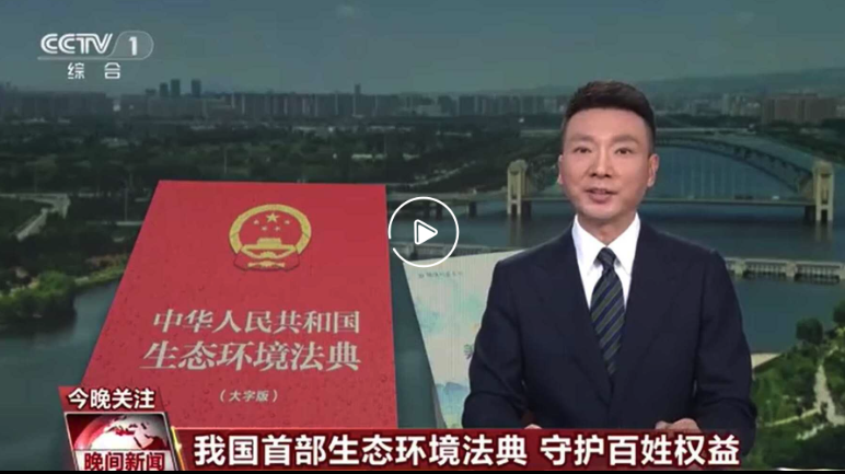 我国首部生态环境法典 守护百姓权益相关图片