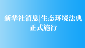 新华社消息|生态环境法典正式施行相关图片