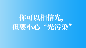 你可以相信光，但要小心“光污染”相关图片