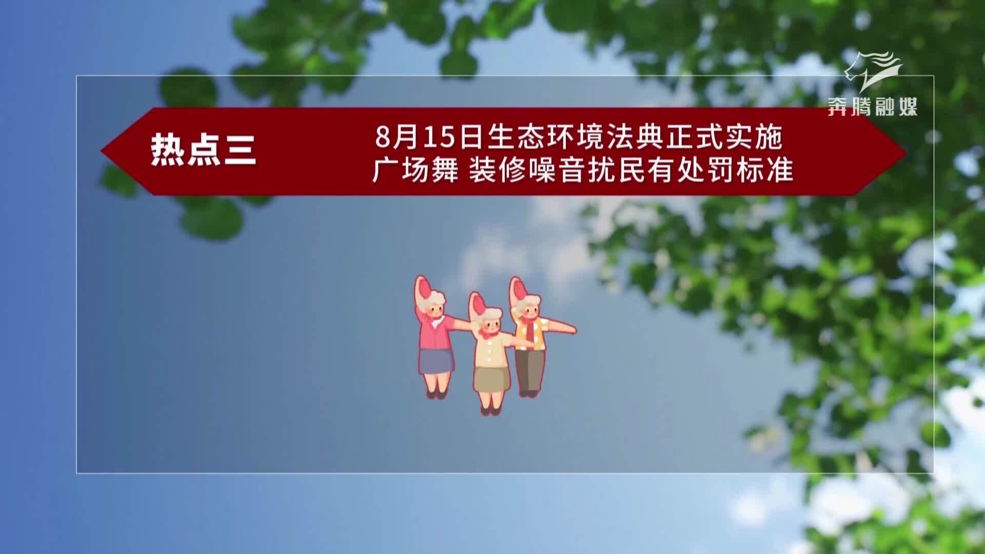 8月15日生态环境法典正式实施广场舞、装修噪音扰民有处罚标准相关图片