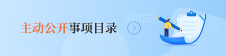 主动公开事项目录