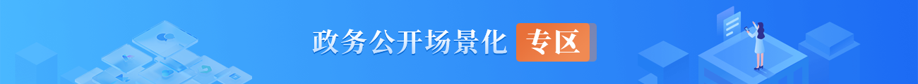 政务公开场景化专区